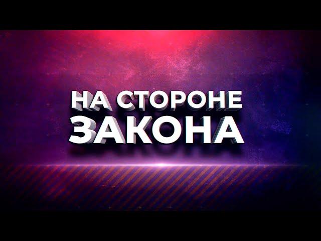 Программа "На стороне закона". 31.10.2024