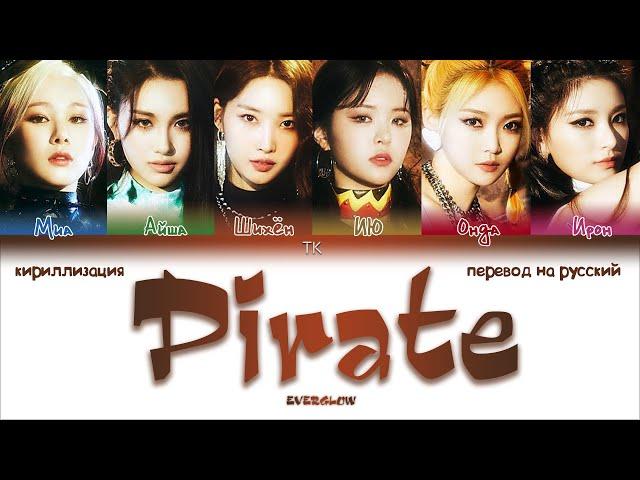 EVERGLOW – Pirate [ПЕРЕВОД НА РУССКИЙ/КИРИЛЛИЗАЦИЯ Color Coded Lyrics]