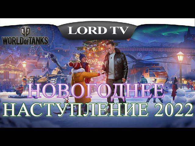 World Of Tanks ► ЗАДАЧИ АРНИ ► Новогоднее Наступление 2022