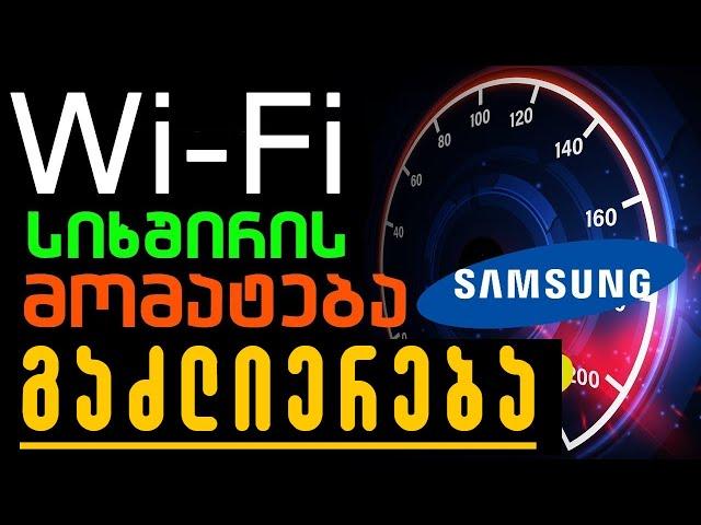 როგორ ავაჩქაროთ WiFi?