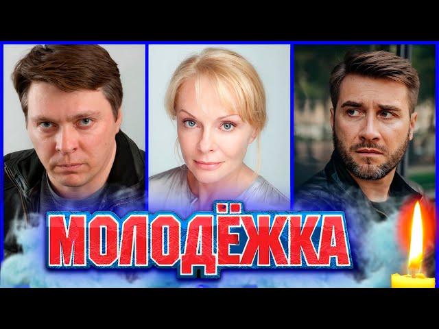 УМЕРЛИ УЖЕ 20 АКТЕРОВ. СЕРИАЛ "МОЛОДЕЖКА". Актеры, которые ушли из жизни.