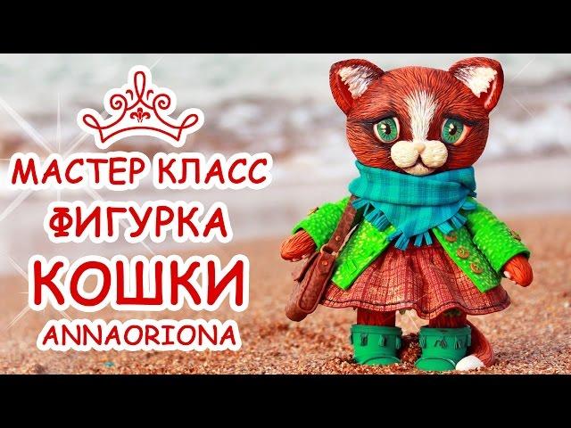 ФИГУРКА КОШКИ  ПОЛИМЕРНАЯ ГЛИНА  МАСТЕР КЛАСС АННА ОСЬКИНА