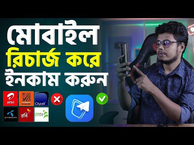 মোবাইল রিচার্জ করে ইনকাম করুন। how to earn money from mobile recharge