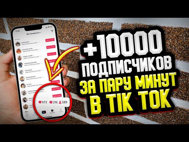 Как накрутить быстро живых подписчиков в TikTok?