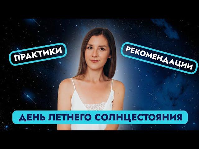 ДЕНЬ ЛЕТНЕГО СОЛНЦЕСТОЯНИЯ. ПРАКТИКИ.