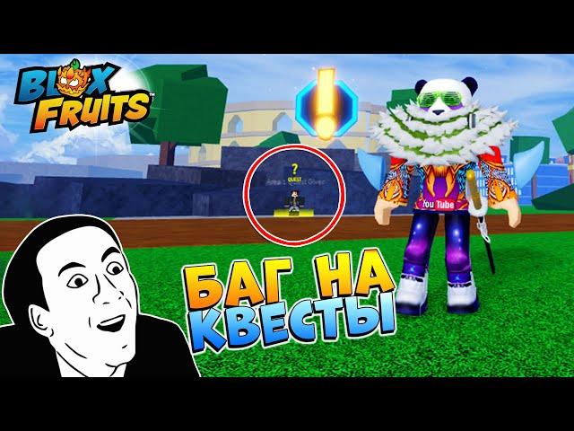 БЛОКС ФРУТС БАГ НА ПРОКАЧКУ - КАК БЫСТРО ДЕЛАТЬ КВЕСТЫRoblox Blox Fruits