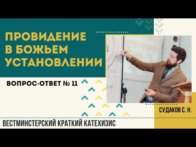 Провидение в Божьем установлении ( ВКК. В-О № 11) // Судаков С.Н.