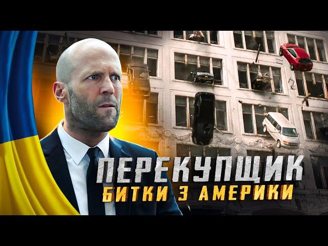  Перекупщик 2 - Битки з Америки  #59