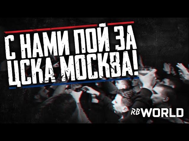 С нами пой за ЦСКА Москва!