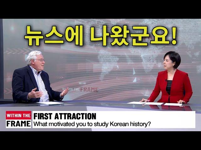 The American Historian Who Corrected U.S. Textbooks on Korea - Live on the NEWS