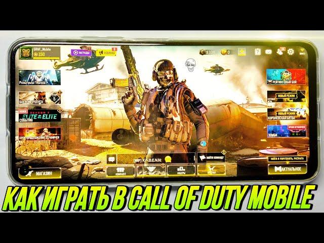 КАК ПРАВИЛЬНО ИГРАТЬ В CALL OF DUTY MOBILE Спидран в кал оф дьюти мобайл