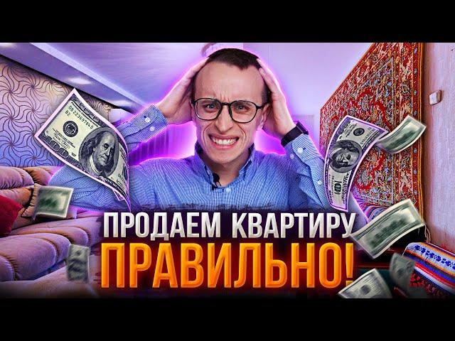 Как продать квартиру намного дороже / 5 полезных советов