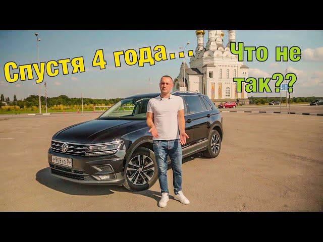 Volkswagen Tiguan 2.0 TDI СПУСТЯ 4 ГОДА владения.. ОТЗЫВ ВЛАДЕЛЬЦА ФОЛЬКСВАГЕН ТИГУАН