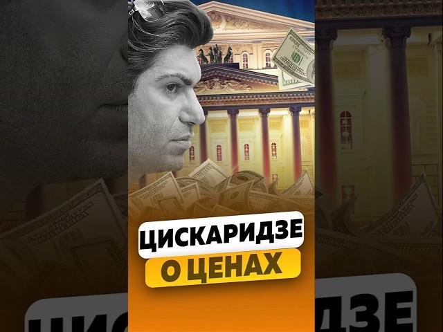 Николай Цискаридзе — О ценах на билеты в театр / интервью #цискаридзе #николайцискаридзе #shorts