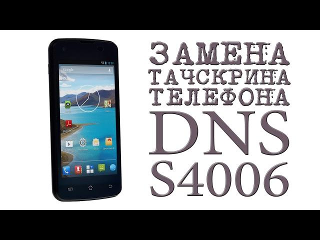 ЗАМЕНА ТАЧСКРИНА ТЕЛЕФОНА ( DNS S4006 )