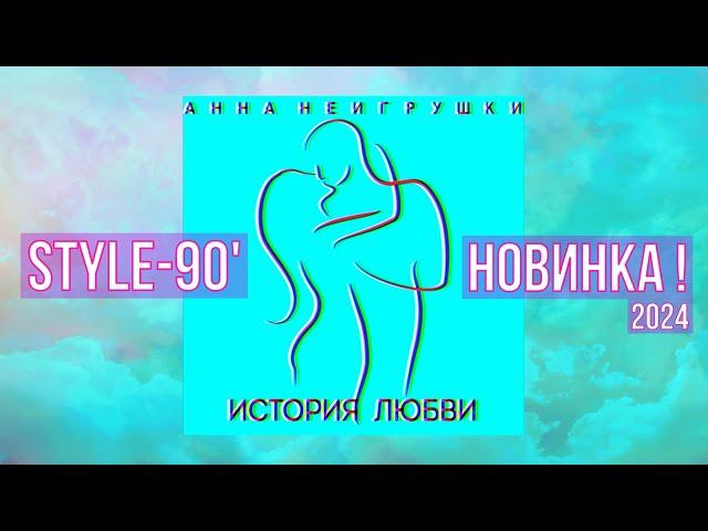 Премьера 2024! История любви - Анна НеИгрушки (Official Audio | Style-90’ | Lyric Video)