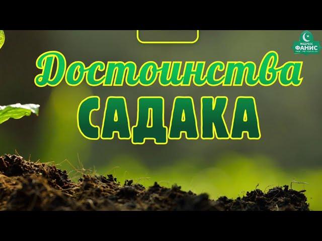 ДОСТОИНСТВА САДАКА