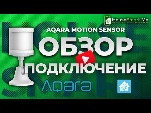 Датчик движения Xiaomi Aqara - обзор и подключение в Home Assistant