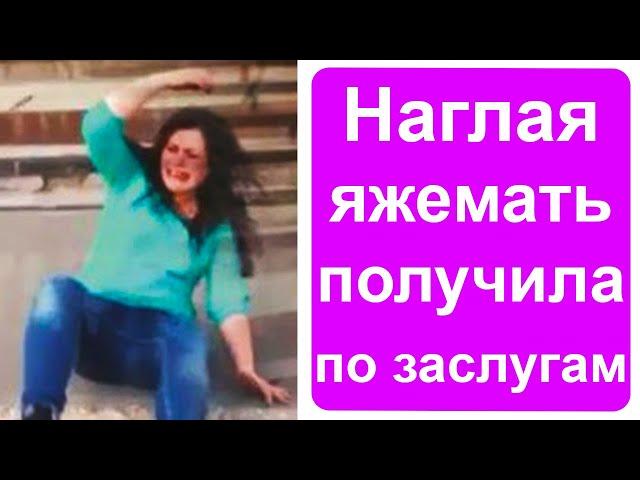 Яжемать получила по заслугам