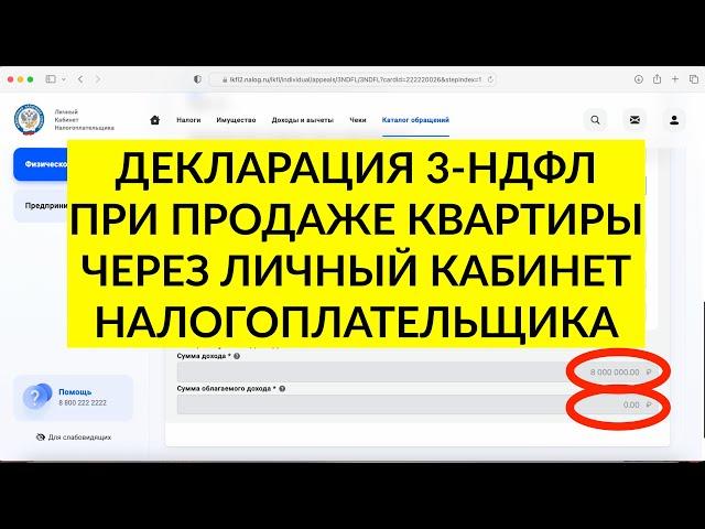 Декларация 3-НДФЛ после продажи квартиры через личный кабинет в 2023 году. ИНСТРУКЦИЯ