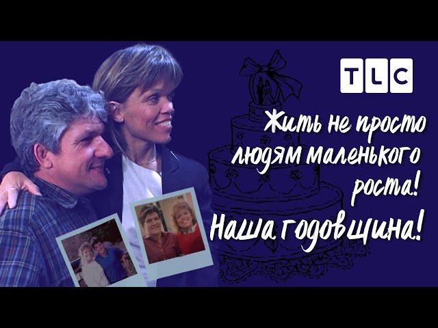 Наша годовщина | Жить не просто людям маленького роста | TLC