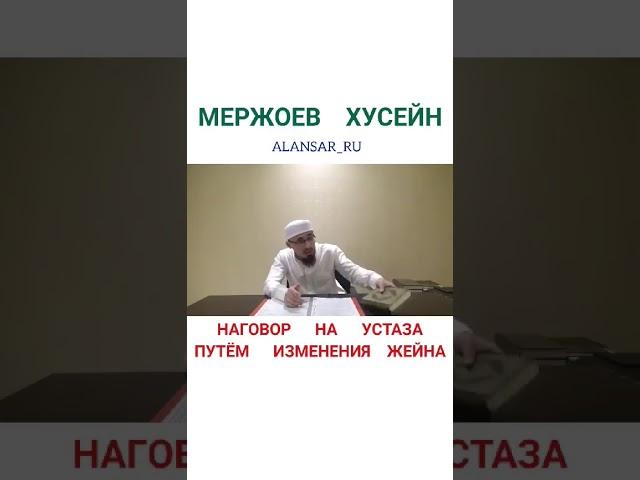 Мержоев Хусейн  - Наговор на устаза, путём изменения жейна