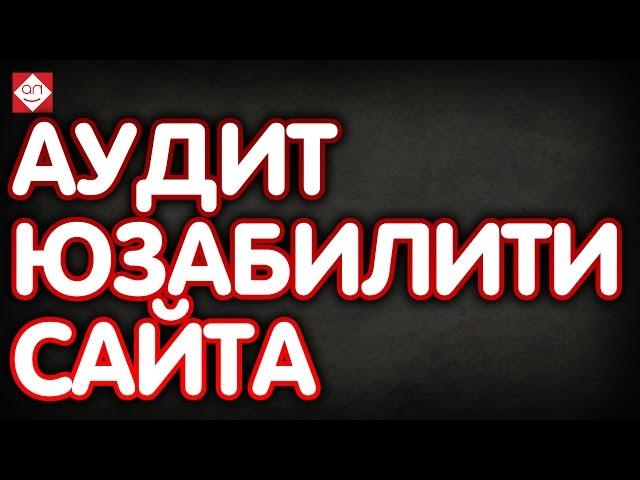 Аудит юзабилити сайта Аудит сайта и разбор ошибок Анализ юзабилити сайта магазина компьютерных игр.