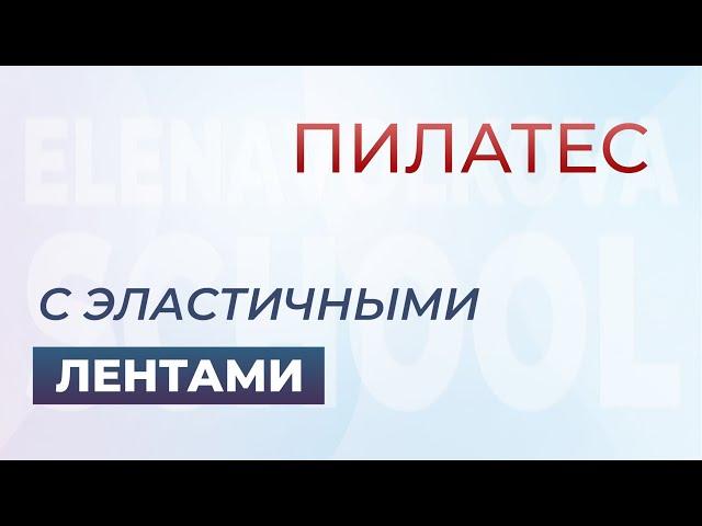 Урок пилатес с эластичными лентами