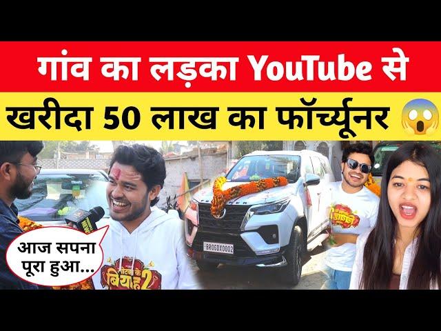 किसान का बेटा YouTube के कमाई से खरीदा 50 लाख का Fortuner  Motaka Ke Biyah 2 @byecreation0