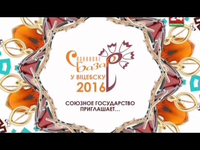 Славянский базар в Витебске 2016. Союзное государство приглашает…