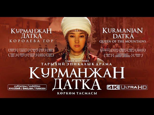 Фильм КУРМАНЖАН ДАТКА 4K / KURMANJAN DATKA Queen of the Mountains / KURMANCAN DATKA Daglarin Sultani