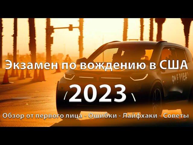 Сдача экзамена по вождению в DMV 2023 | California | Обзор от первого лица