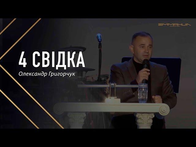 Чотири свідка - Григорчук Олксандр // 02.10.2022 ранкове служіння церкви Еммануїл