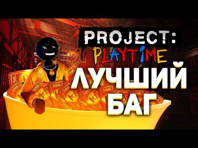 САМЫЙ ЛУЧШИЙ БАГ в Project: Playtime