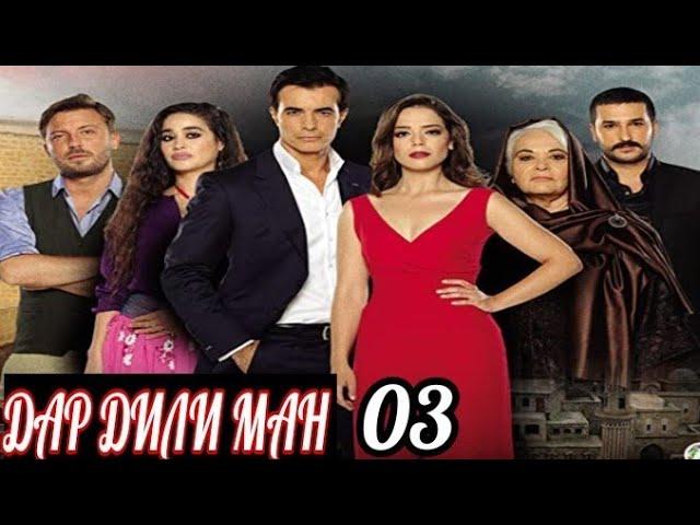 ДАР ДИЛИ МАН КИСМИ 03 БО ЗАБОНИ ТОЧИКИ FULL HD