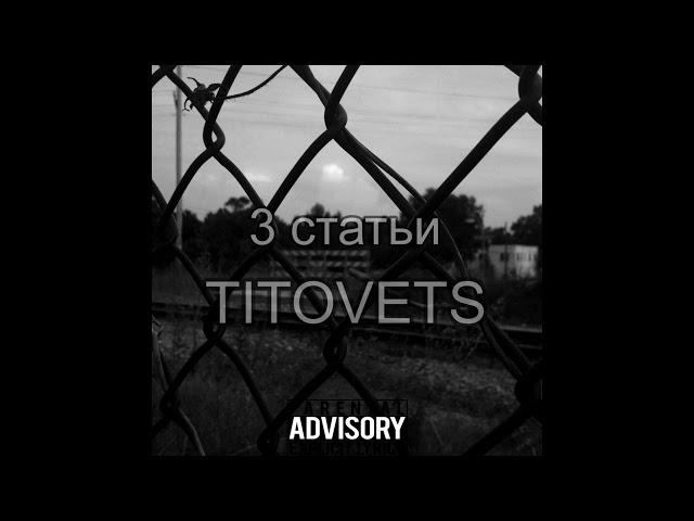 TITOVETS - Три статьи (1ЧАС)