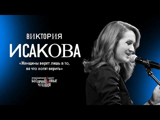 Виктория Исакова читает «Женщины верят лишь в то, во что хотят верить» | БеспринцЫпные чтения