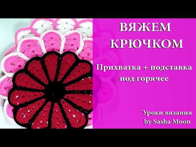 Подставка под горячее и прихватка в одном. МАСТЕР-КЛАССЫ - вязание крючком. #SM