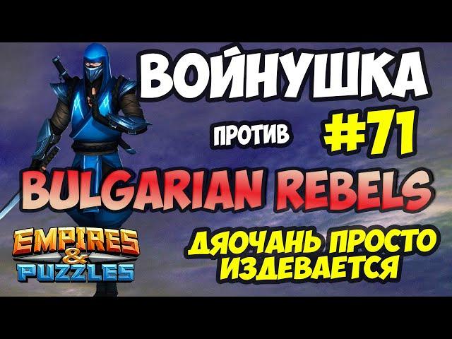 ВОЙНУШКА #71 // BULGARIAN REBELS // ДЯОЧАНЬ УНИЗИЛА // Empires and Puzzles // Империя пазлов