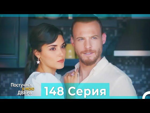 Постучись в мою дверь 148 Серия (Русский Дубляж)