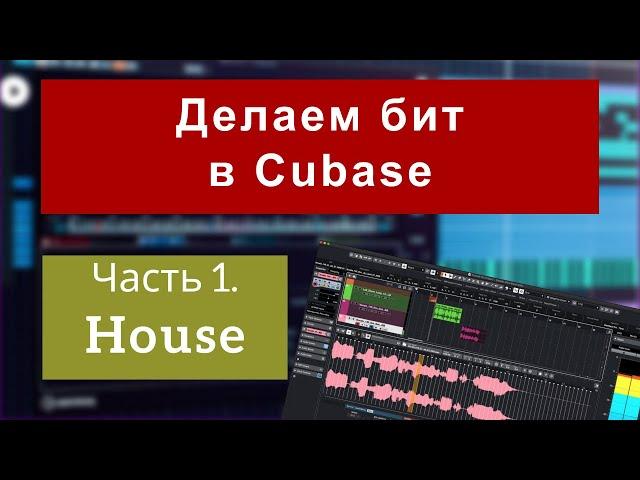 Делаем бит в Cubase. House. Часть 1