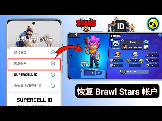 如何恢复 Brawl Stars 帐户 (2024) | 恢复 supercell id