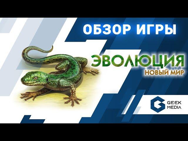 ЭВОЛЮЦИЯ НОВЫЙ МИР - ОБЗОР настольной игры от Geek Media