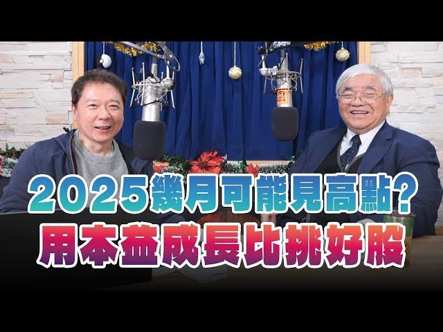 '24.12.25【豐富│財經一路發】資深證券分析師杜金龍談「2025幾月可能見高點？用本益成長比挑好股」