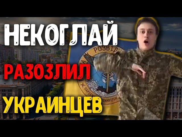 Украинцы в шоке! Зачем Некоглай сделал это? Некоглай разозлил украинцев. Новини онлайн