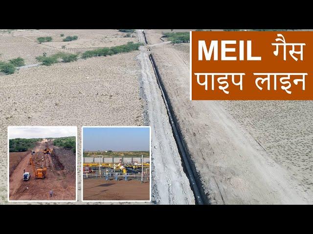 MEIL गैस पाइप लाइन | MEIL Hydrocarbons