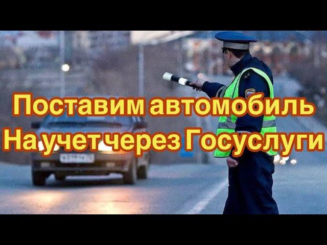 Как в 2021 поставить машину на учёт через Госуслуги?