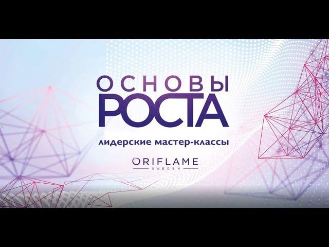 Лидерские мастер-классы "Основы роста" 2018