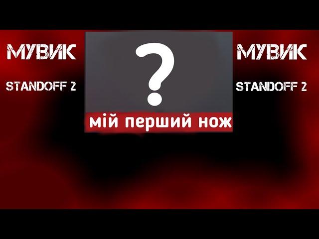 мувик standoff 2 (купив перший нож)