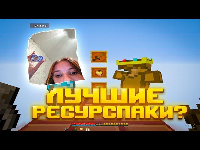 ЛУЧШИЕ РЕСУРСПАКИ ДЛЯ ПВП 1 16 5+